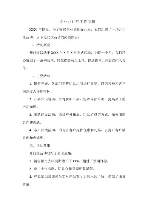 企业开门红工作简报