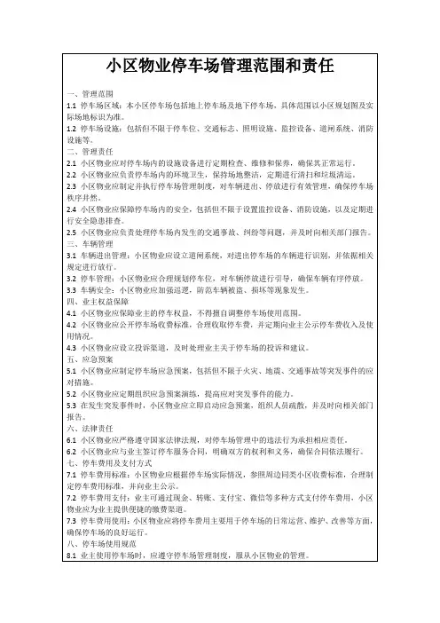 小区物业停车场管理范围和责任