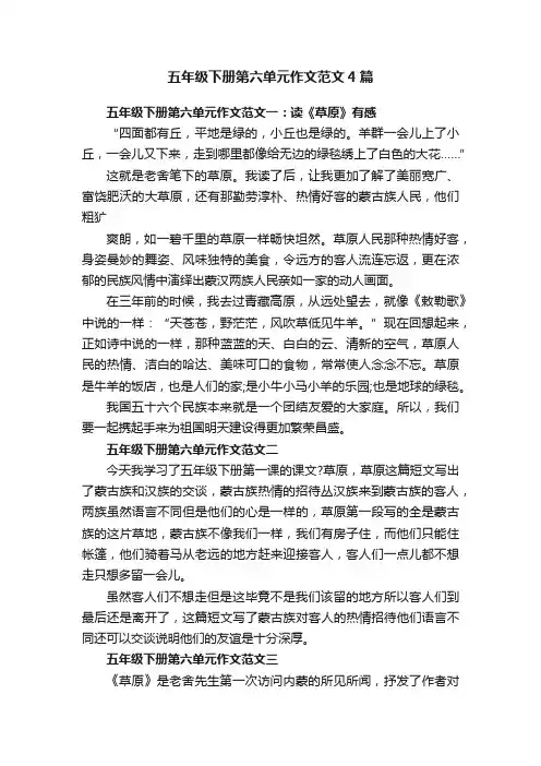 五年级下册第六单元作文范文4篇