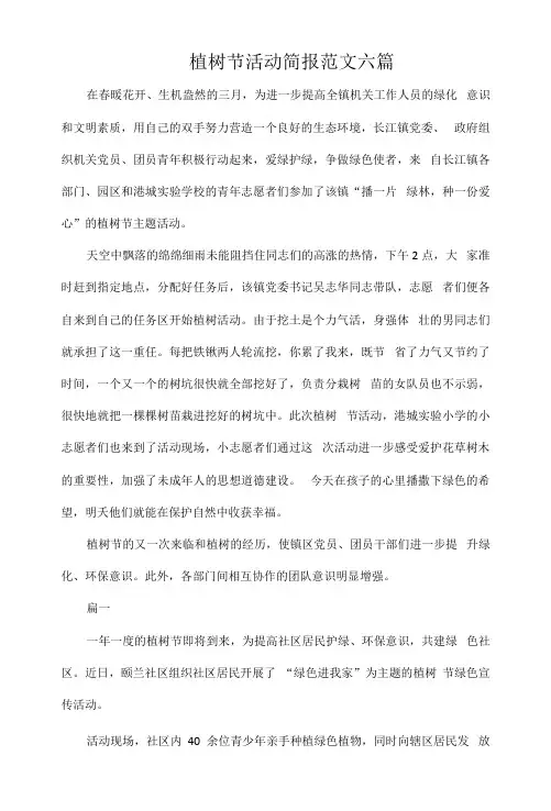 植树节活动简报范文六篇