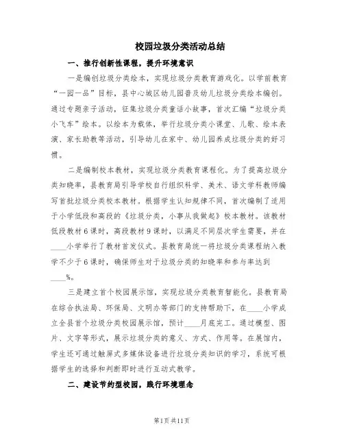 校园垃圾分类活动总结(4篇)
