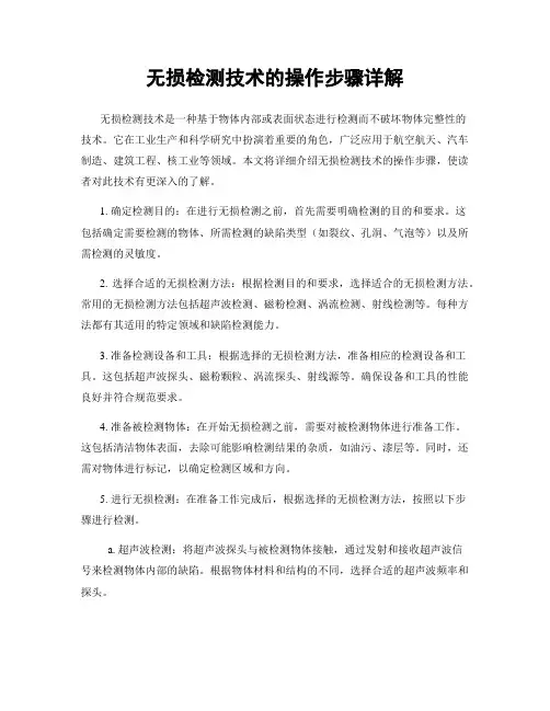 无损检测技术的操作步骤详解