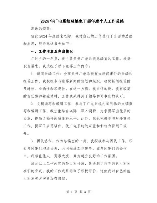 2024年广电系统总编室干部年度个人工作总结