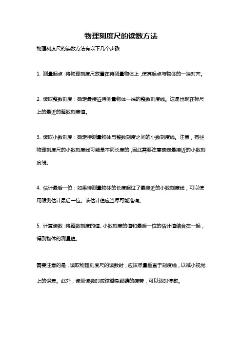 物理刻度尺的读数方法