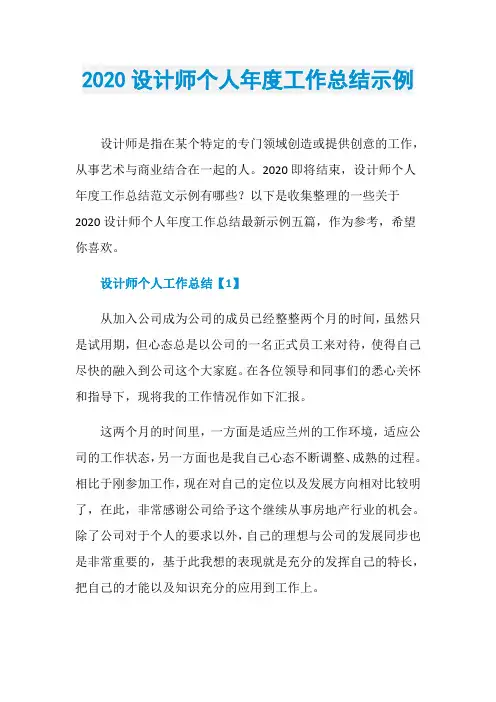 2020设计师个人年度工作总结示例