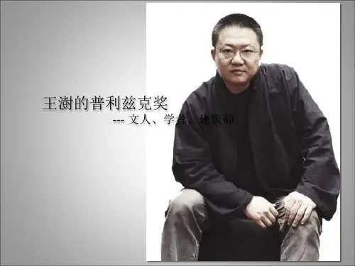 王澍之于普利兹克