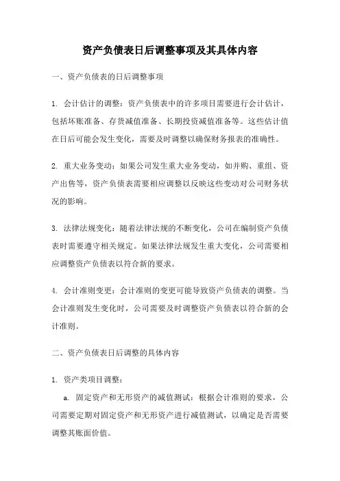 资产负债表日后调整事项及其具体内容