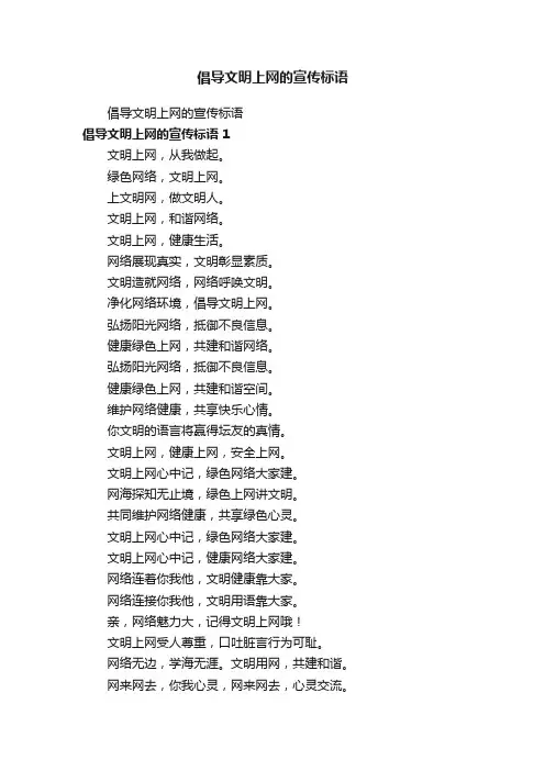 倡导文明上网的宣传标语