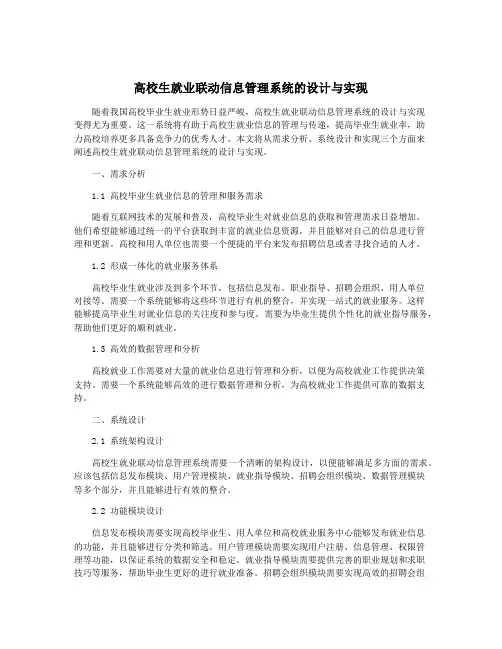 高校生就业联动信息管理系统的设计与实现
