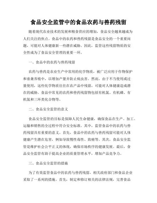 食品安全监管中的食品农药与兽药残留