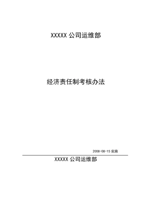 XXX经济责任制考核管理办法-03版