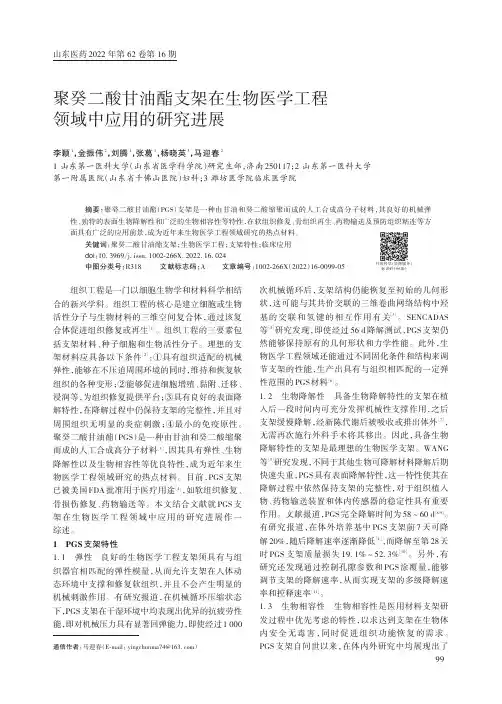 聚癸二酸甘油酯支架在生物医学工程领域中应用的研究进展