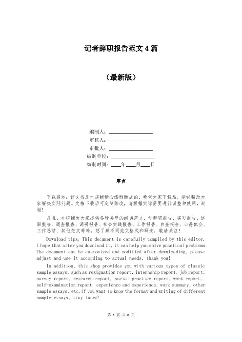 记者辞职报告范文4篇