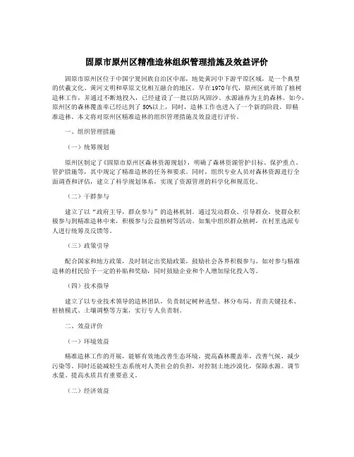 固原市原州区精准造林组织管理措施及效益评价