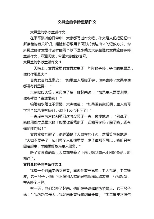文具盒的争吵童话作文