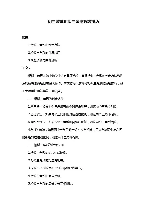初三数学相似三角形解题技巧