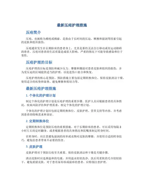 最新压疮护理措施