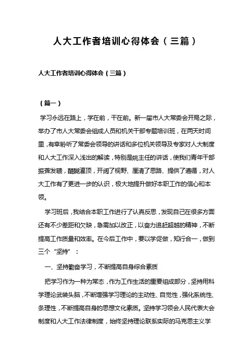 人大工作者培训心得体会（三篇）