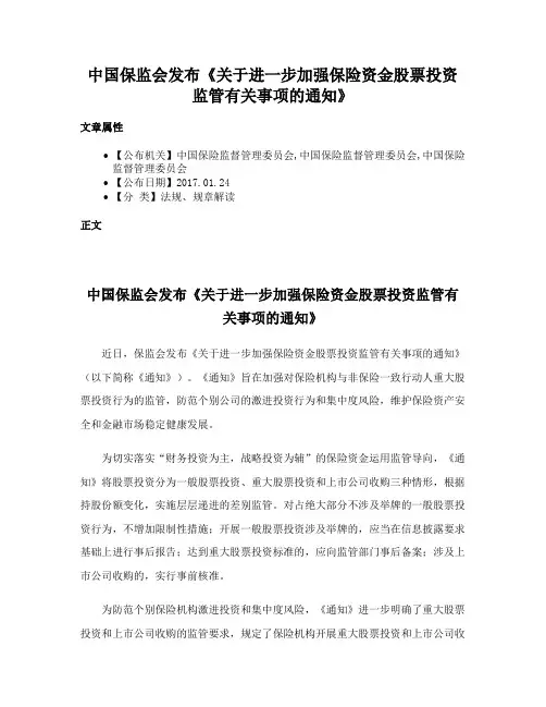 中国保监会发布《关于进一步加强保险资金股票投资监管有关事项的通知》