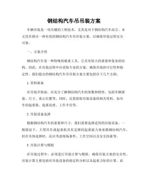 钢结构汽车吊吊装方案