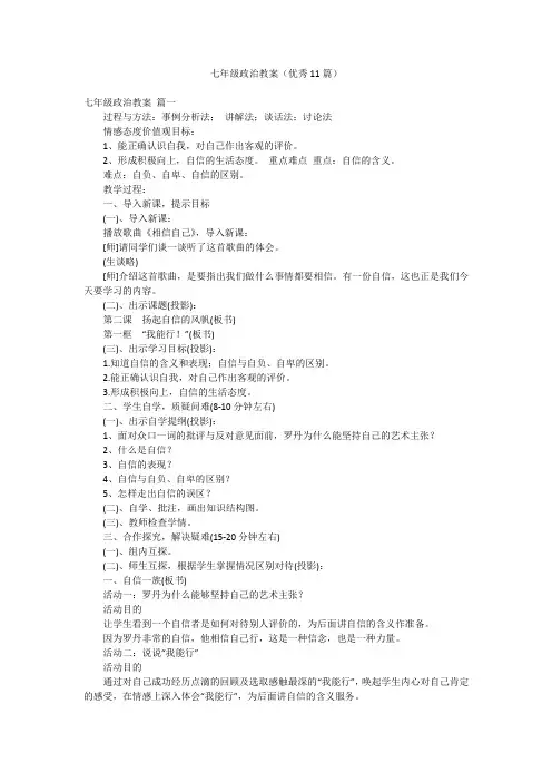 七年级政治教案(优秀11篇)