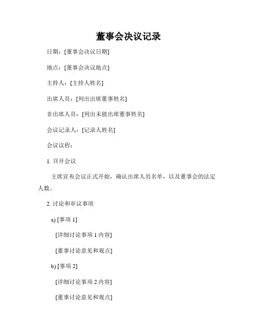 董事会决议记录