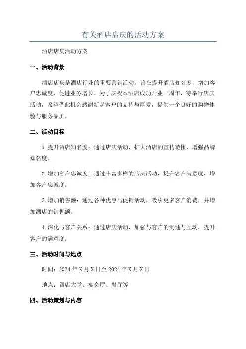 有关酒店店庆的活动方案