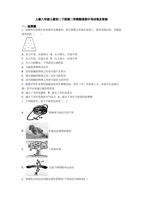 人教八年级人教初二下册第二学期物理期中考试卷及答案