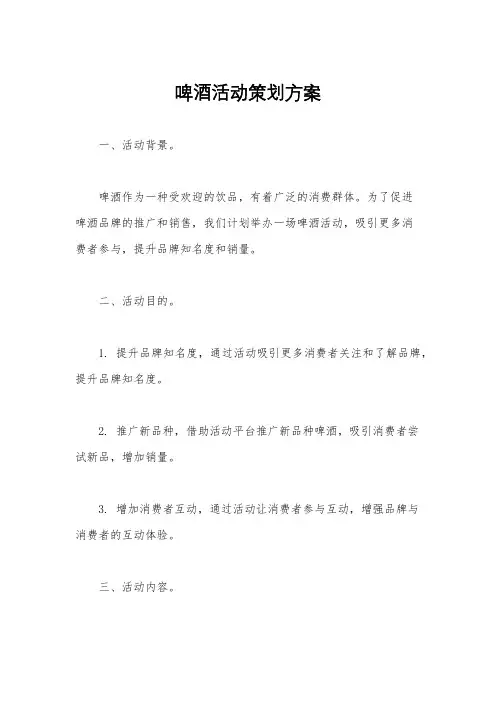啤酒活动策划方案