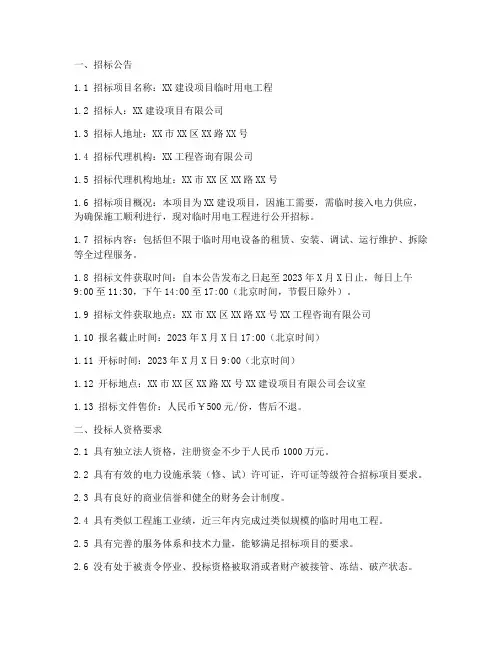 建设项目临电招标文件