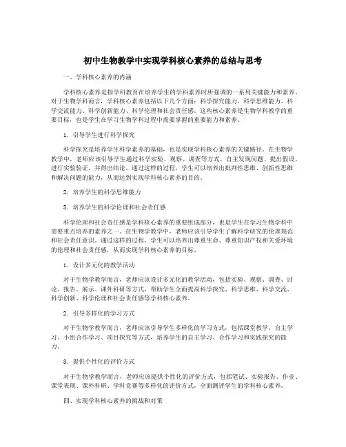 初中生物教学中实现学科核心素养的总结与思考