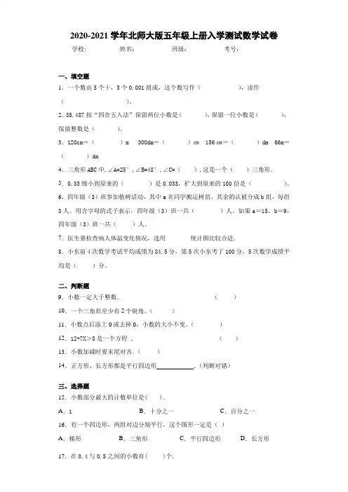 2020-2021学年北师大版五年级上册入学测试数学试卷
