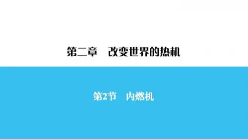 九年级物理第2章 第2节内燃机