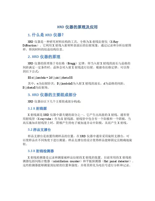 xrd仪器的原理及应用