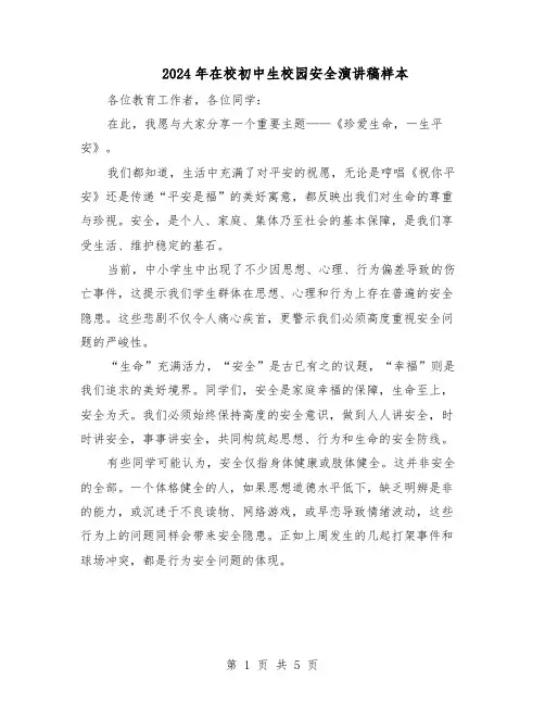 2024年在校初中生校园安全演讲稿样本(3篇)