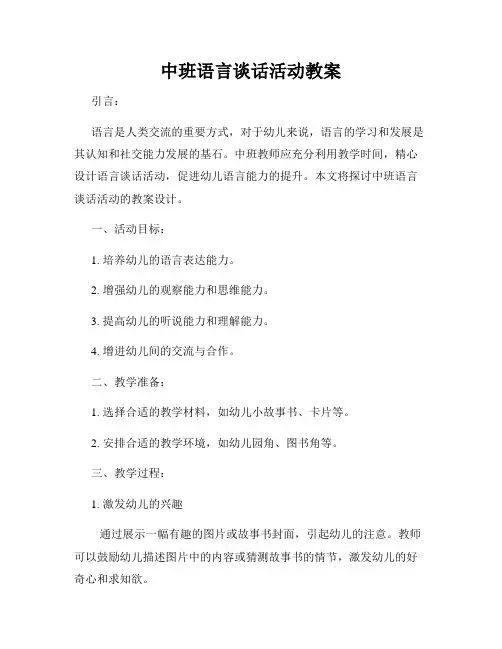 中班语言谈话活动教案