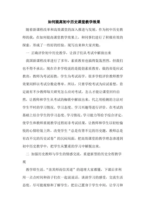 如何提高初中历史课堂教学效果