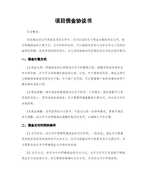 项目佣金协议书