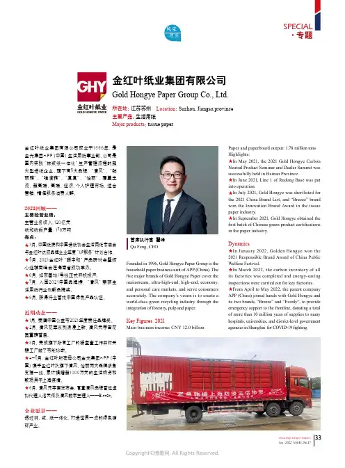 金红叶纸业集团有限公司