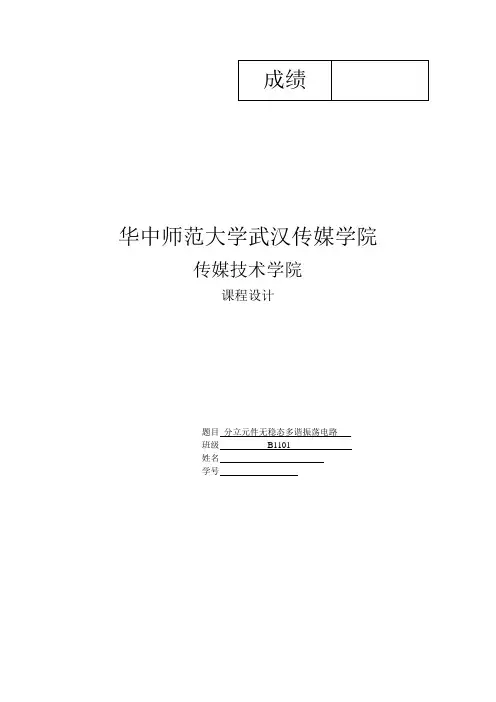 高频电路课程设计 分立元件无稳态多谐振荡电路