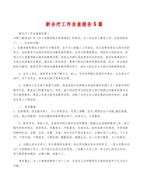 新合疗工作自查报告5篇
