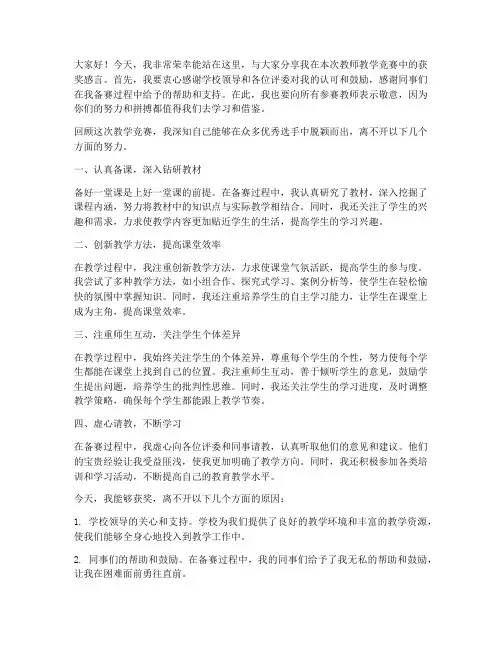 教师教学竞赛获奖感言