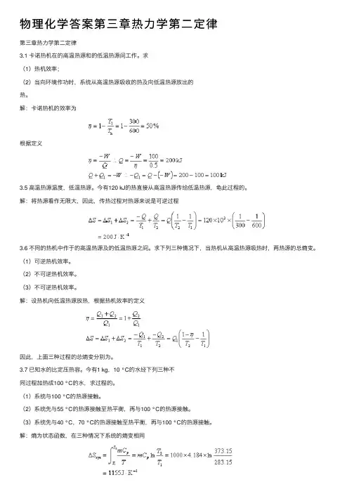 物理化学答案第三章热力学第二定律