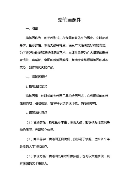 蜡笔画课件(含)