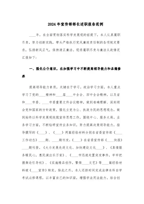 2024年宣传部部长述职报告范例（四篇）