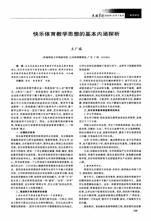 快乐体育教学思想的基本内涵探析