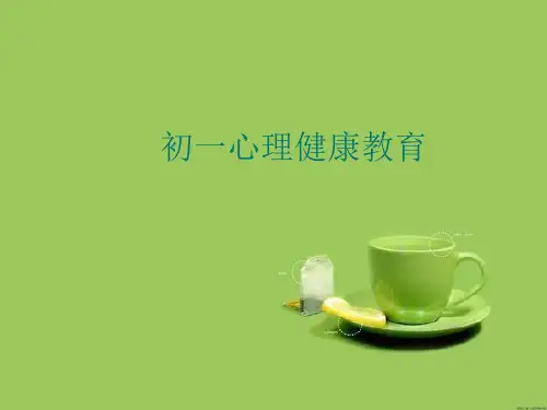 初一心理健康 PPT课件