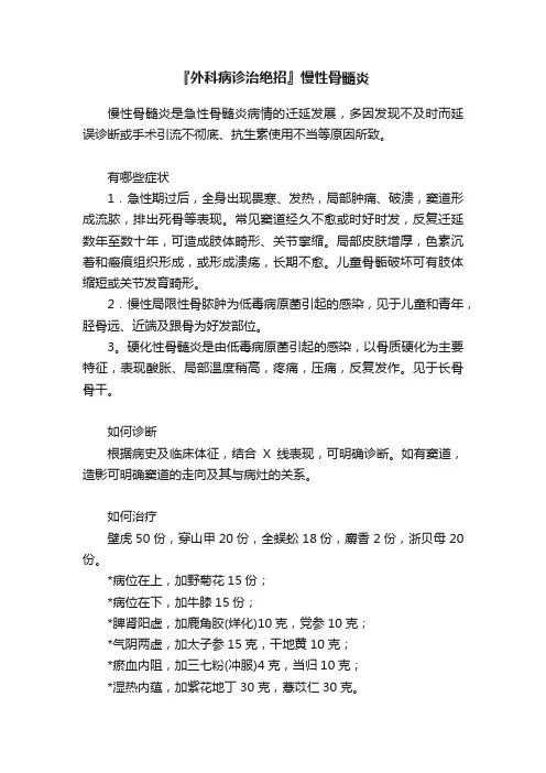 『外科病诊治绝招』慢性骨髓炎