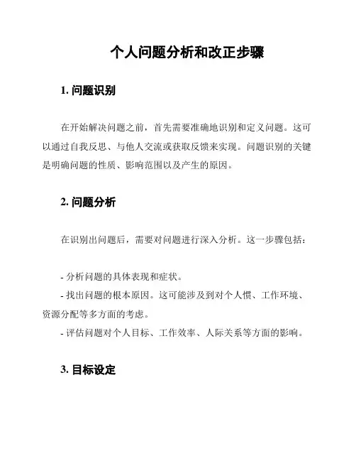 个人问题分析和改正步骤
