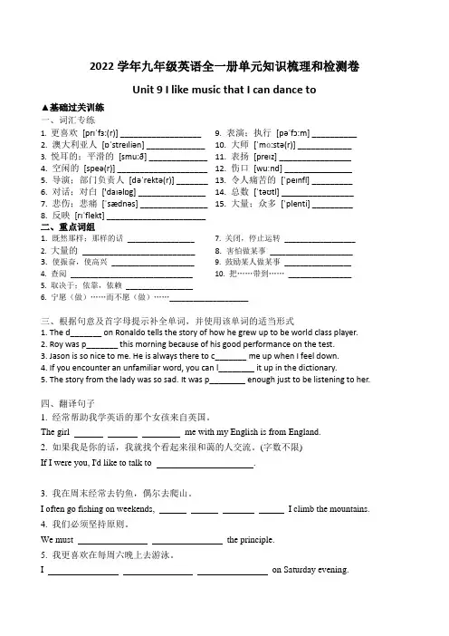 2022学年九年级英语全一册单元知识梳理和检测卷Unit9IlikemusicthatIcandan